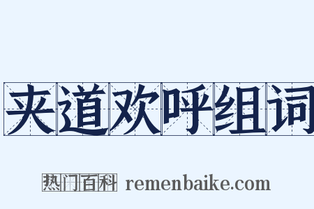 夹道欢呼组词是什么意思的图片